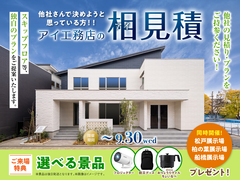 松戸展示場　アイ工務店のアイ見積りキャンペーンのメイン画像