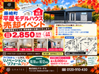 藤崎モデル売却・リノベーション＆リフォームフェア　のメイン画像