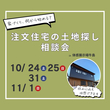 【常時OPEN・お子様連れ歓迎】　展示場見学　春日部市緑町のメイン画像