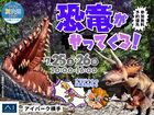 アイパーク横手（複合型住宅展示場）　恐竜がやってくる！のメイン画像