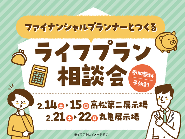 FPとつくる ライフプラン相談会のメイン画像