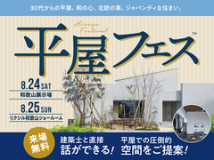 和歌山展示場　平屋フェス in 和歌山展示場のメイン画像