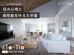 新居浜展示場　《新居浜市中萩町》住み心地と高性能を叶えた平屋　完成見学会のメイン画像