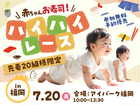 アイパーク福岡　赤ちゃんお寿司 ハイハイレースのメイン画像