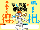 【横浜西店】今建てると損？それとも得？家と資金計画の相談会のメイン画像
