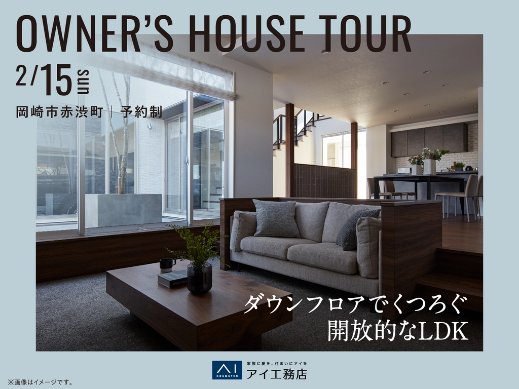 岡崎西展示場　《岡崎市赤渋町》ダウンフロアでくつろぐ 開放的なLDK　オーナー邸見学会