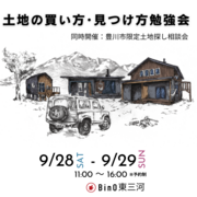 土地の買い方・見つけ方勉強会　同時開催：豊川市限定土地探し相談会のメイン画像
