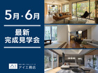 <松山展示場・松山第二展示場・松前展示場>5月・6月最新見学会のメイン画像