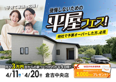 【倉吉中央店】後悔しないための、平屋づくり。4月は平屋フェスへ行こう！のメイン画像