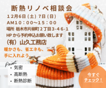 断熱リノベ相談会のメイン画像