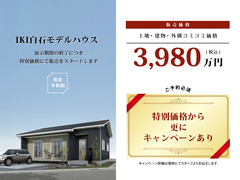 【特別価格でお譲り】IKI白石モデルハウスのメイン画像