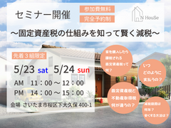 固定資産税の仕組みを知って賢く減税　N HouSe(エヌハウス)のメイン画像