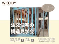 ◆工事途中の体感◆注文住宅の構造見学会のメイン画像