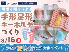 アイパーク長崎（複合型住宅展示場）　思い出づくりにぴったり！手形足形キーホルダーづくりのメイン画像