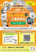 必見！スーパーウォールの家　オンライン工場見学会のメイン画像