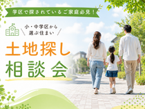 【市原市】学区で探されているご家庭必見！小中学区から選ぶ住まい＜土地探し相談会＞のメイン画像