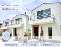 人気エリア辻堂で叶える約21.2帖LDK×勾配天井解放感を楽しむ住まい。【新築戸建見学会】のメイン画像
