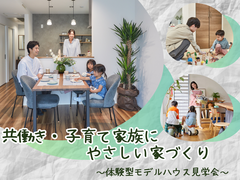 【白河店】体験型モデルハウス見学会～共働き・子育て家族にやさしい家づくり～のメイン画像