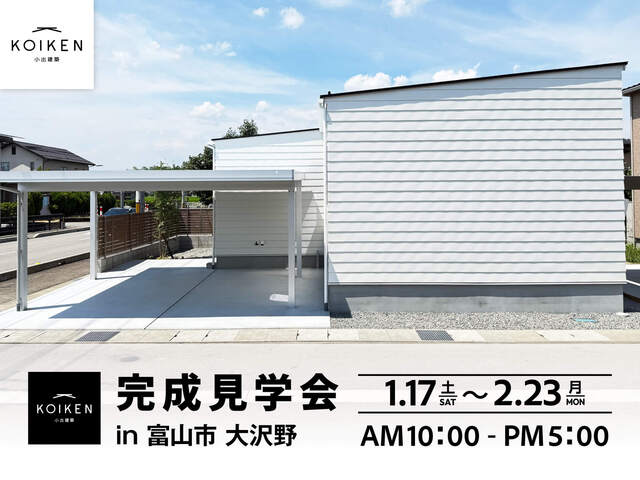 1/17(土)〜2/23(月・祝)開催！【完成見学会】24坪 平屋の家｜in富山市大沢野のメイン画像
