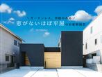 希望日時で開催！ズボラさんの為の間取り、マリコ宅見学会のメイン画像