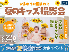 アイギャラリー群馬　ひまわりに囲まれて　夏のキッズ撮影会のメイン画像