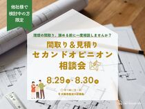 【建築士に相談】間取り＆見積りのセカンドオピニオン相談会のメイン画像