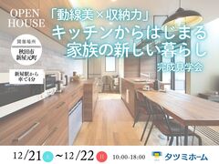 【12/21～12/22開催】「動線美×収納力」キッチンからはじまる、家族の新しい暮らし｜完成見学会のメイン画像