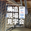 【 7月土日・祝日限定 】TRETTIO VALO 平屋　体験型 完成見学会のメイン画像