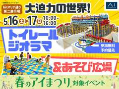 hitマリナ通り第二展示場　大迫力の世界！トイレールジオラマ＆あそび広場のメイン画像