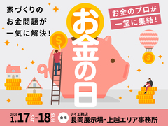 長岡展示場　お金の日のメイン画像
