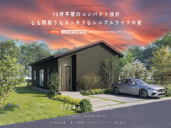 【松本市宮渕会場】20坪平屋のコンパクト設計 心も間取りもスッキリなシンプルライフの家《完成見学会》のメイン画像