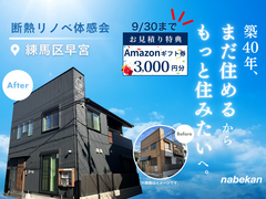 断熱リノベ体感会【お見積り特典：Amazonギフト券3,000円】のメイン画像