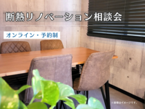 断熱リノベーション相談会【オンライン】のメイン画像