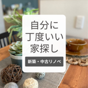 自分に丁度いい家探し。遂に完成！！OpenHouse！！のメイン画像