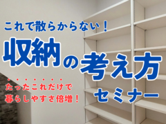 【当日予約可🙆】これで散らからない！収納の考え方セミナー＜キッズスペース・駐車場＞のメイン画像