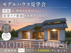 【大好評】平屋は、間取で差がつく。家事ラク動線を体感する見学会のメイン画像