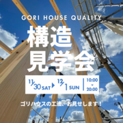 ≪三豊市三野町≫構造見学会のメイン画像