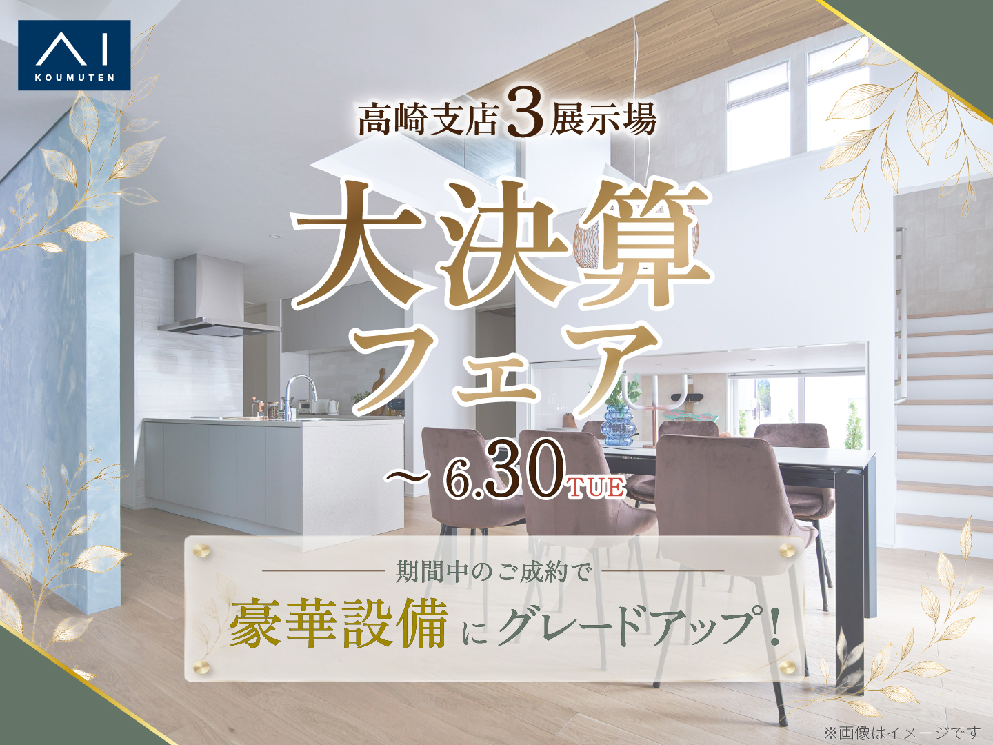 高崎ひがし展示場 大決算フェア｜アイ工務店 高崎支店