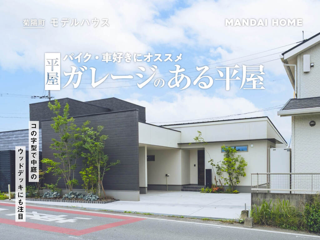 【熊本県菊池郡】ガレージ×平屋のモデルハウス（平屋）