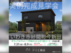 いわき展示場　いわき市好間町今新田　完成見学会のメイン画像