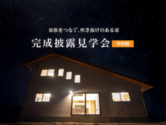 完成披露見学会のメイン画像