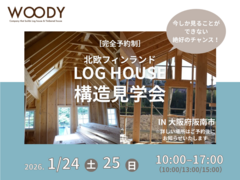 今しか見ることのできない！　ログハウス構造見学会のメイン画像