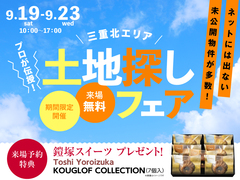 四日市展示場　土地探しフェア　来場予約のメイン画像