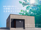 【五所川原市】「大容量ファミリークローゼットと大きめヌックのある平屋」完成見学会のメイン画像