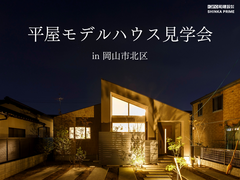 【岡山市北区平田】平屋モデルハウス見学会のメイン画像