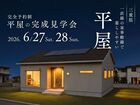 【三重県】一直線の家事動線で暮らしやすい平屋のメイン画像