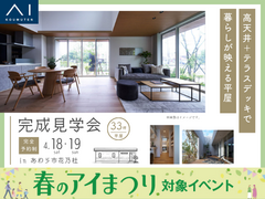 アイメッセ福井《あわら市花乃杜》高天井＋テラスデッキで　暮らしが映える平屋　完成見学会のメイン画像