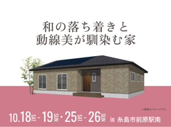 hitマリナ通り展示場　和の落ち着きと動線美が馴染む家 オーナー様邸見学会のメイン画像