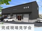 倉庫兼事務所｜完成現場見学会 in 北区のメイン画像