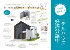 【家族の夢が叶う家】人気急上昇！タイルデッキ付きモデルハウスのメイン画像